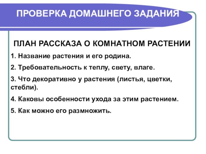 ПРОВЕРКА ДОМАШНЕГО ЗАДАНИЯПЛАН РАССКАЗА О КОМНАТНОМ РАСТЕНИИ1. Название растения и его родина.2.