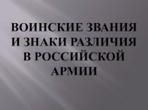 воинские звания и их различия презентация