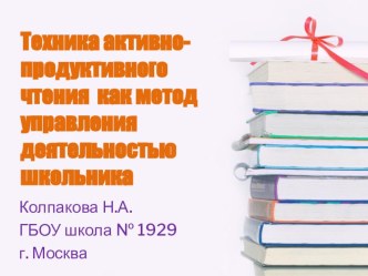 Презентация компьютерная к статье Технология продуктивного чтения презентация к уроку по чтению