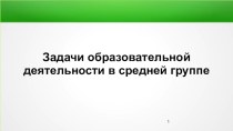 Задачи воспитательно-образовательной деятельности. Средняя группа. презентация к уроку (средняя группа)