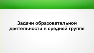 Задачи воспитательно-образовательной деятельности. Средняя группа. презентация к уроку (средняя группа)