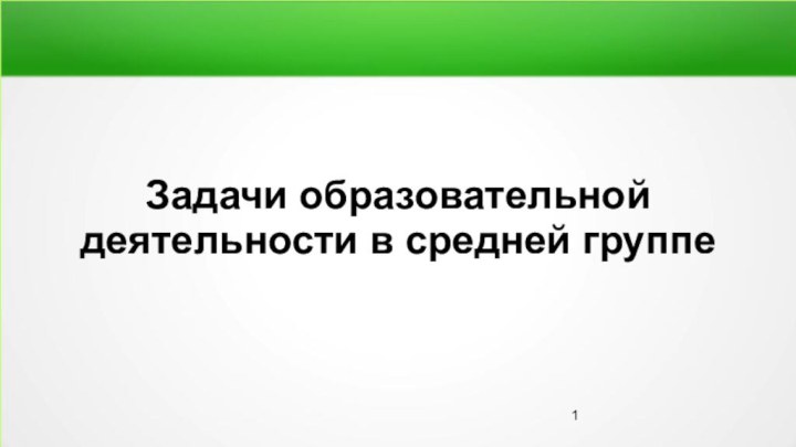 Задачи образовательной деятельности в средней группе