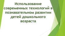 Семинар Использование современных технологий в познавательном развитии детей дошкольного возраста материал