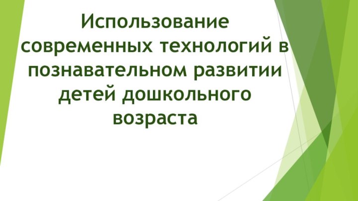 Использование современных технологий в познавательном развитии детей дошкольного возраста