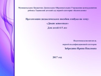 Презентация дидактического пособия лэпбука : Дикие животные презентация к уроку (средняя группа) по теме