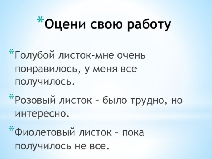 Оцени свою работуГолубой листок-мне очень понравилось, у меня все получилось.Розовый листок –