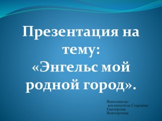 Презентация Энгельс мой родной город презентация к уроку по окружающему миру (старшая группа)