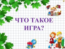 что такое игра презентация урока для интерактивной доски (младшая группа)