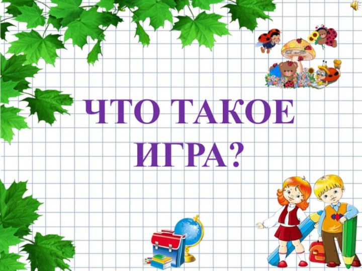 ЧТО ТАКОЕ ИГРА?