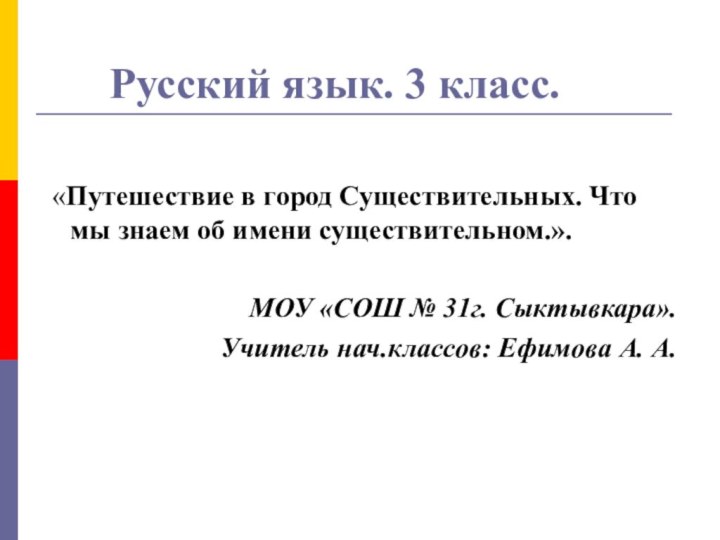 Русский язык. 3 класс. «Путешествие в город Существительных. Что