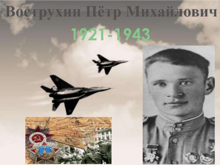 Вострухин Пётр Михайлович1921-1943