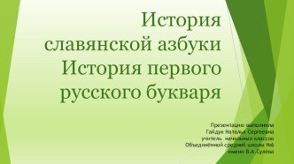 istoriya slavyanskoy azbuki istoriya pervogo russkogo bukvarya