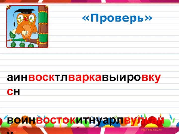 «Проверь»  аинвосктлваркавыировкусн  воинвостокитнуарлвулкану  рыноивастрлволктсуывстал