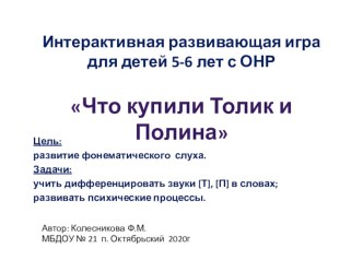 План-конспект фронтального логопедического занятия по развитию фонематического восприятия с детьми 5-6 лет план-конспект занятия по логопедии (старшая группа)