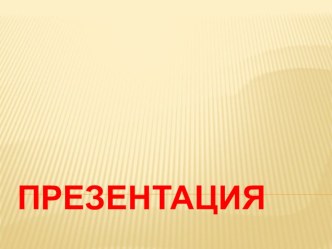 Урок русского языка Сочинение-описание презентация к уроку по русскому языку (3 класс) по теме