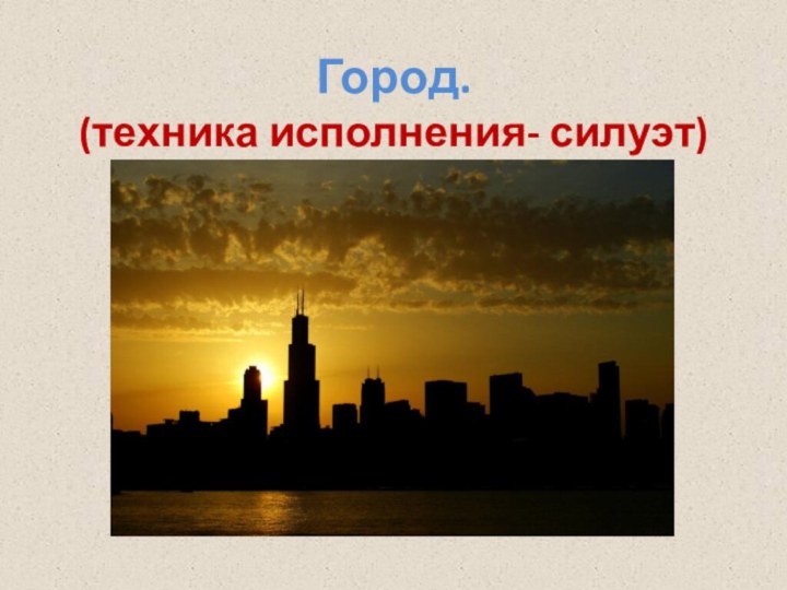 Город. (техника исполнения- силуэт)