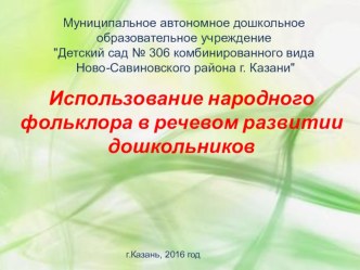 Использование народного фольклора в речевом развитии дошкольников консультация по развитию речи по теме