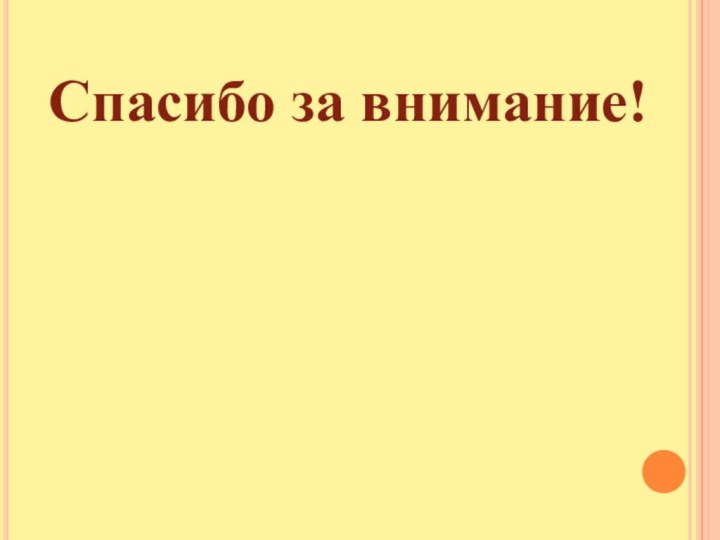 Спасибо за внимание!