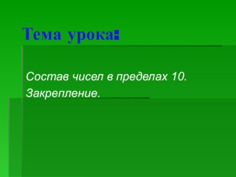 Состав чисел первого десятка. презентация к уроку по математике (1 класс)