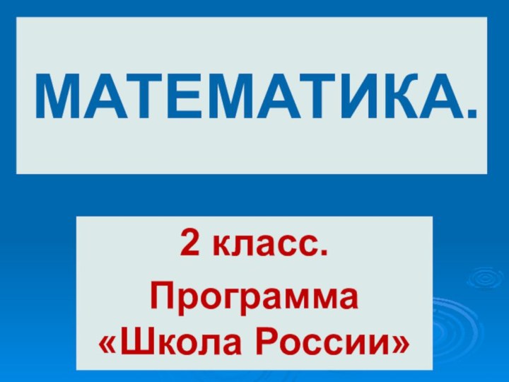 МАТЕМАТИКА.2 класс.Программа «Школа России»