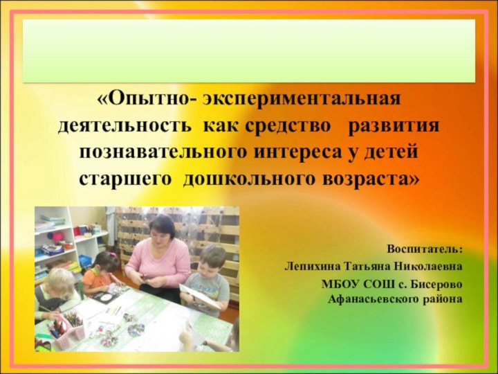 «Опытно- экспериментальная деятельность как средство  развития познавательного интереса у детей старшего