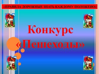 Правила дорожного движения презентация к уроку