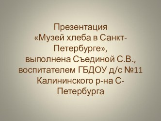 prezentatsiya muzey hleba v spb - 1 chast
