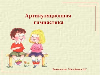 Артикуляционная гимнастика презентация к занятию по логопедии (средняя группа) по теме