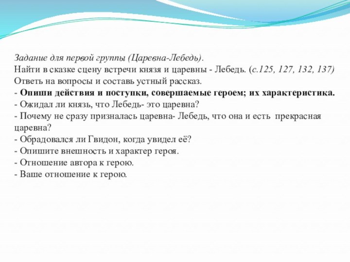 Задание для первой группы (Царевна-Лебедь).Найти в сказке сцену встречи князя и царевны