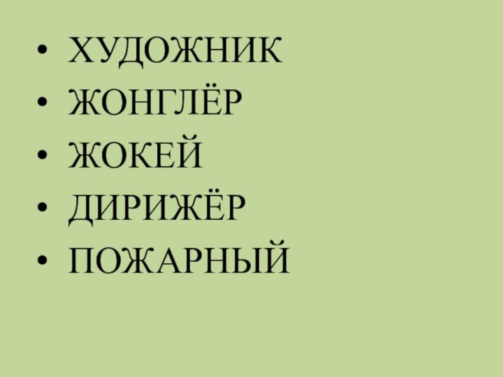 ХУДОЖНИК ЖОНГЛЁР ЖОКЕЙ ДИРИЖЁР ПОЖАРНЫЙ