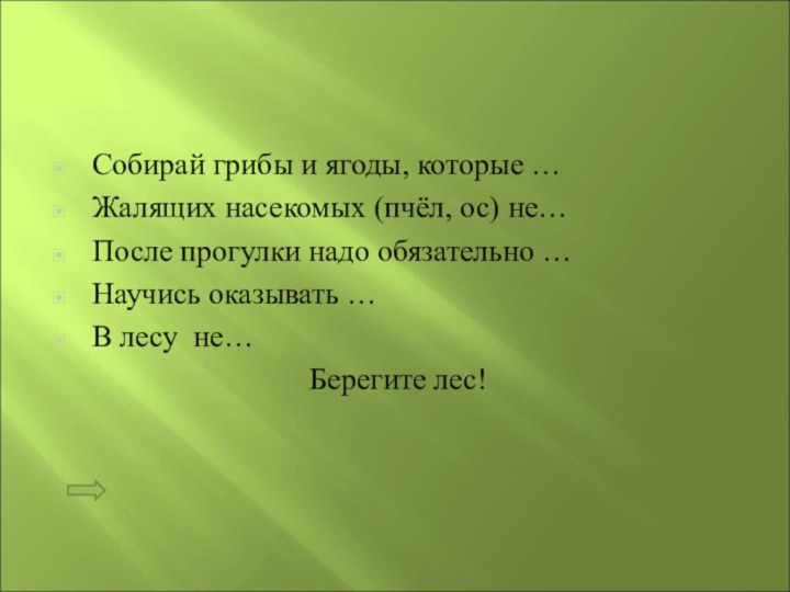 Собирай грибы и ягоды, которые …Жалящих насекомых (пчёл, ос) не…После прогулки надо