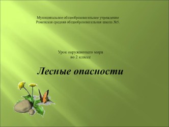 Урок по окружающему миру во 2 классе по теме :Лесные опасности. план-конспект урока по окружающему миру (2 класс) по теме