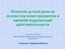 Презентация по окружающему миру. презентация к уроку по окружающему миру (1 класс) по теме