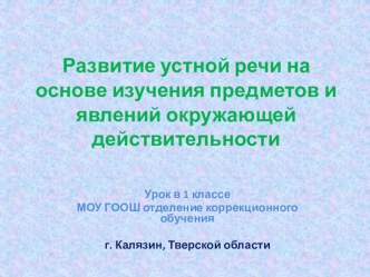 Презентация по окружающему миру. презентация к уроку по окружающему миру (1 класс) по теме