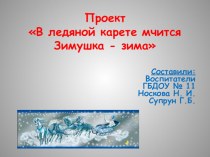 Презентация проекта В ледяной карете мчится Зимушка - зима проект по окружающему миру (подготовительная группа)