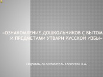 Презентация Русская изба презентация к уроку (старшая группа)