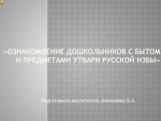 Презентация Русская изба презентация к уроку (старшая группа)