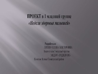 ПРОЕКТ в 1 младшей группе Неделя здоровья малышей 	 	 презентация к уроку (младшая группа)