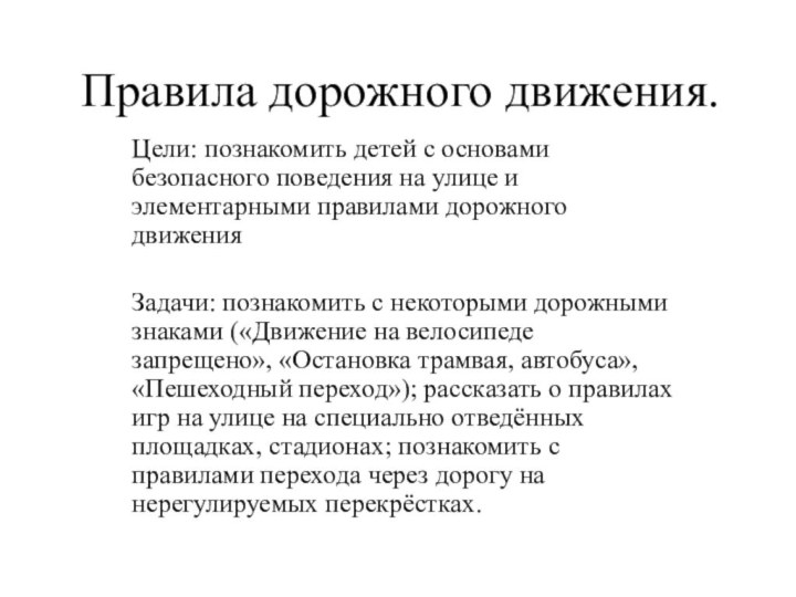 Правила дорожного движения.Цели: познакомить детей с основами безопасного поведения на улице и