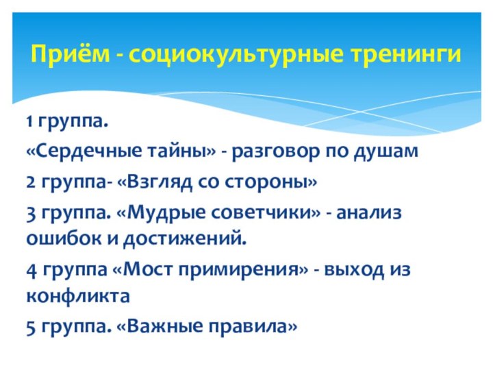 Приём - социокультурные тренинги1 группа. «Сердечные тайны» - разговор по душам2 группа-