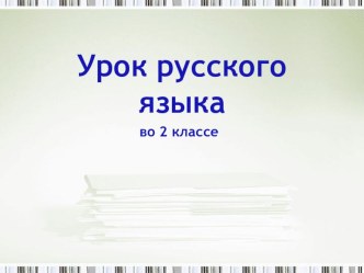 Презентация к уроку русского языка по теме Раздельное написание предлогов со словами 2 класс презентация урока для интерактивной доски по русскому языку (2 класс) по теме