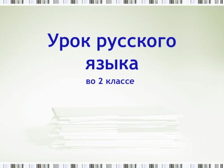 Урок русского языкаво 2 классе