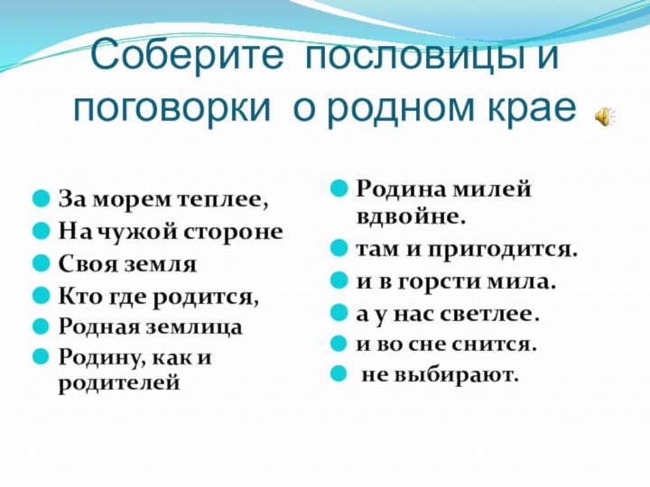 Соберите пословицы и поговорки о родном краеЗа морем теплее,На чужой сторонеСвоя земля