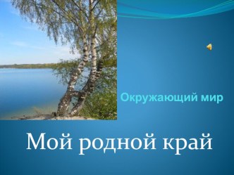 Разработка урока-игры по Окружающему миру. Тема Мой родной край. 4 класс план-конспект урока по окружающему миру (3 класс)