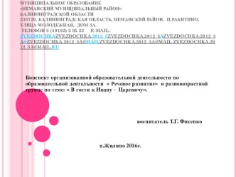 Конспект организованной образовательной деятельности по образовательной деятельности  Речевое развитие в разновозрастной группе по теме:  В гости к Ивану – Царевичу. презентация по развитию речи