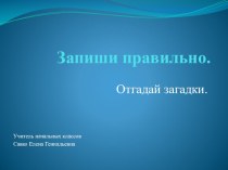 Запиши правильно. презентация к уроку по русскому языку (2 класс) по теме