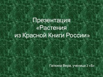 prezentatsiya rasteniya iz krasnoy knigi rossii galkina