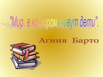 Мир, в котором живут дети. Агния Барто презентация к занятию по развитию речи (средняя группа) по теме