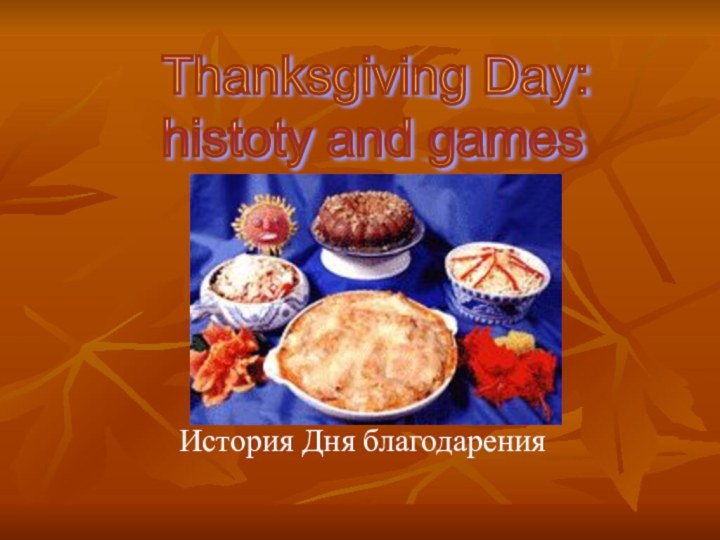 История Дня благодаренияThanksgiving Day:  histoty and games