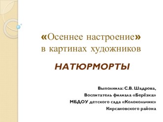 Осеннее настроение в картинах художников - натюрморты. презентация по развитию речи